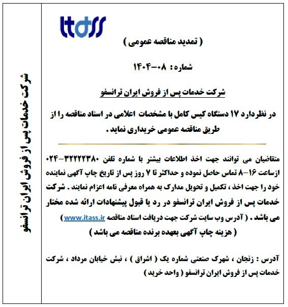 آگهی تمدید مناقصه شماره 08-1404 بابت خرید 17 دستگاه کیس کامل کامپیوتر